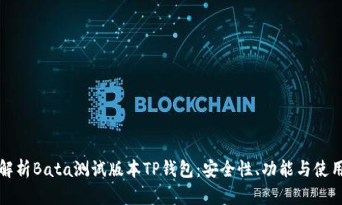 全面解析Bata测试版本TP钱包：安全性、功能与使用指南