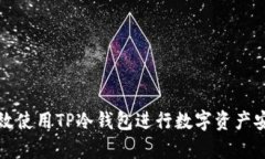 如何有效使用TP冷钱包进行数字资产安全管理
