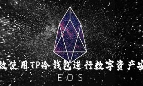 如何有效使用TP冷钱包进行数字资产安全管理