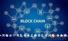 如何解决TP钱包币币兑换待支付问题：全面指南