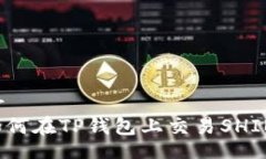 br如何在TP钱包上交易SHIB？
