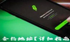 如何找到TP钱包合约地址？详细指南及常见问题解
