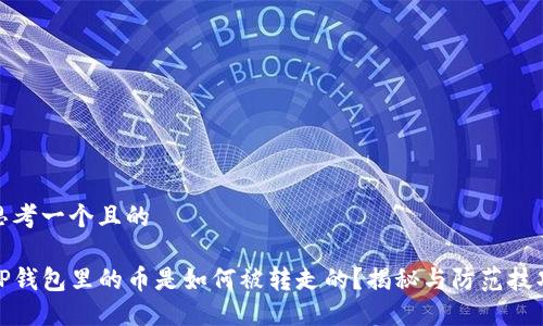 思考一个且的

TP钱包里的币是如何被转走的？揭秘与防范技巧