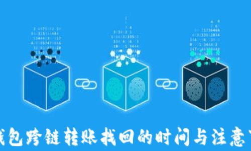 
TP钱包跨链转账找回的时间与注意事项