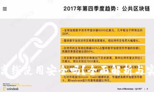 TP钱包离线使用安全吗？全面解析与实用指南
