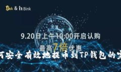 火币如何安全有效地提币到TP钱包的完整步骤