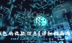 如何查看TP钱包的收款信息？详细指南与常见问题