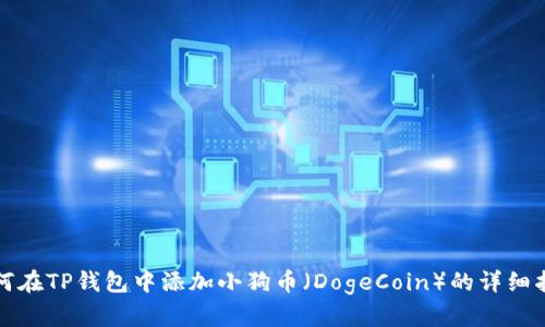 如何在TP钱包中添加小狗币（DogeCoin）的详细指南