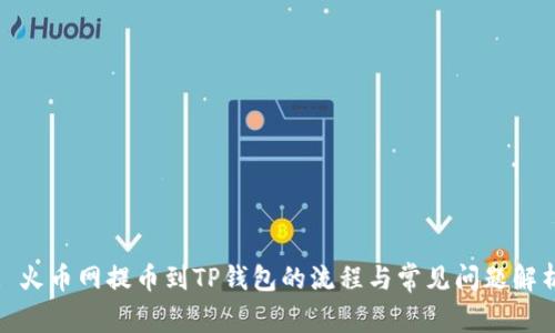 : 火币网提币到TP钱包的流程与常见问题解析