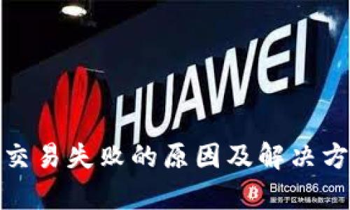 tp钱包交易失败的原因及解决方法详解