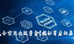 为什么TP钱包会突然出现资金？揭秘背后的原因与
