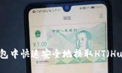 如何在TP钱包中快速安全地换取HT（Huobi Token）