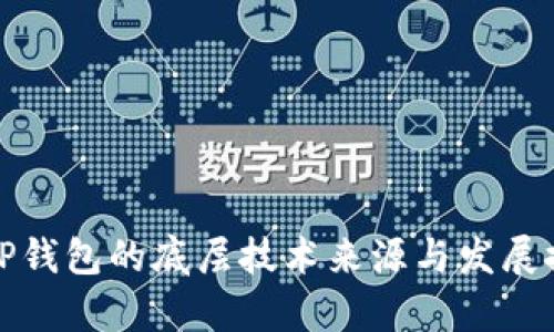 : TP钱包的底层技术来源与发展探析