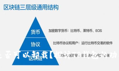 TP钱包是否可以卸载？探讨TP钱包的功能与使用