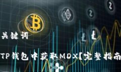 思考和关键词如何在TP钱包中获取MDX？完整指南与