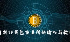 全面解析TP钱包交易所的输入与输出流程