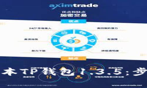 如何下载旧版本TP钱包1.3.5：步骤与注意事项