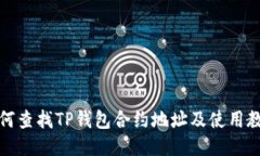 如何查找TP钱包合约地址及使用教程