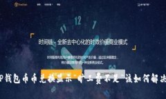 TP钱包币币兑换显示“旷工费不足”该如何解决？