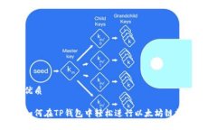 优质如何在TP钱包中轻松进行以太坊链提现
