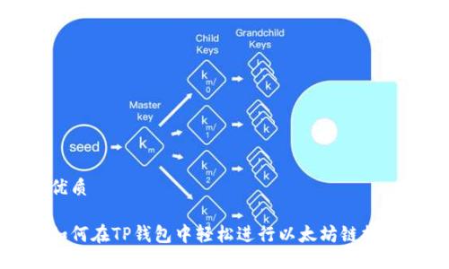优质

如何在TP钱包中轻松进行以太坊链提现
