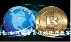优质HT转TP钱包：如何安全高效地进行数字资产转