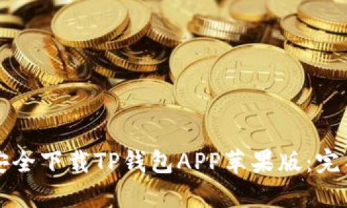 如何安全下载TP钱包APP苹果版：完整指南