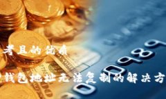 思考且的优质TP钱包地址无法复制的解决方法