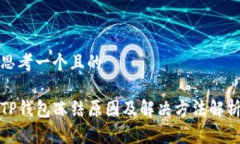 思考一个且的TP钱包冻结原因及解决方法解析