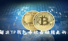 如何解决TP钱包币被自动转走的困扰？