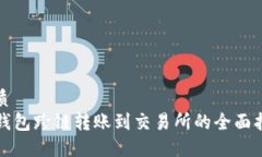 优质TP钱包跨链转账到交易所的全面指南