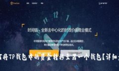 优质如何将TP钱包中的资金转移至另一个钱包？详