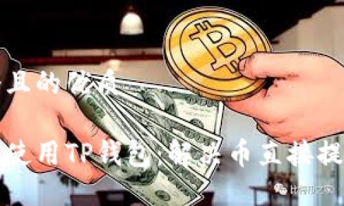 思考一个且的优质

如何安全使用TP钱包：解决币直接提到的问题