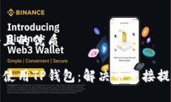 思考一个且的优质如何安全使用TP钱包：解决币直