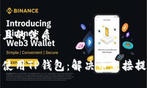 思考一个且的优质

如何安全使用TP钱包：解决币直接提到的问题