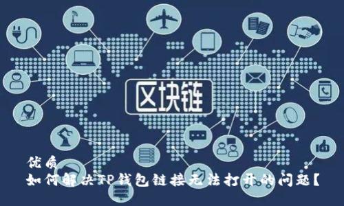 优质
如何解决TP钱包链接无法打开的问题？