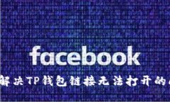 优质如何解决TP钱包链接无法打开的问题？