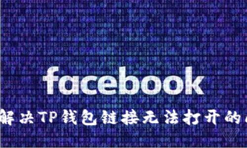 优质
如何解决TP钱包链接无法打开的问题？