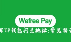 如何正确填写TP钱包闪兑地址：常见错误及解决办