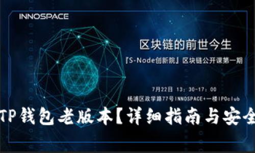 如何下载TP钱包老版本？详细指南与安全注意事项