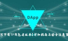 如何下载TP钱包老版本？详细指南与安全注意事项