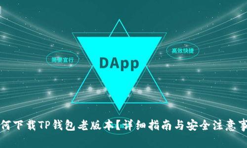 如何下载TP钱包老版本？详细指南与安全注意事项
