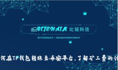 如何在TP钱包转账至币安平台，了解矿工费的计算