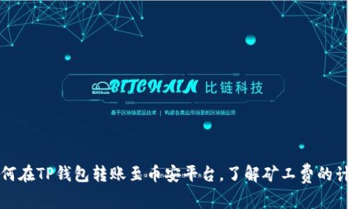 如何在TP钱包转账至币安平台，了解矿工费的计算