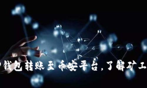如何在TP钱包转账至币安平台，了解矿工费的计算