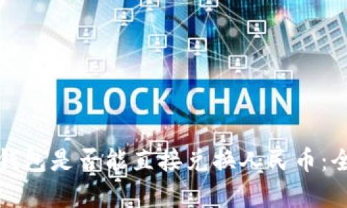 探讨TP钱包是否能直接兑换人民币：全面解析
