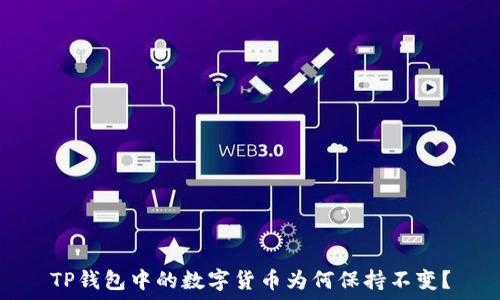   
TP钱包中的数字货币为何保持不变？