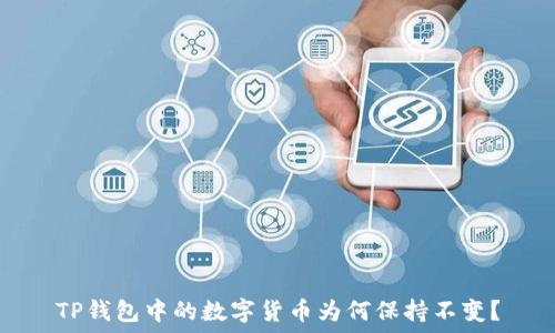   
TP钱包中的数字货币为何保持不变？