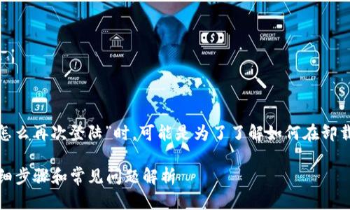 总结：用户在提问“t p钱包卸载了怎么再次登陆”时，可能是为了了解如何在卸载TP钱包后重新登录和使用其功能。

如何在卸载TP钱包后再次登录：详细步骤和常见问题解析