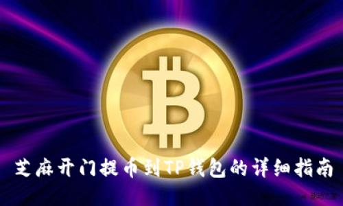 芝麻开门提币到TP钱包的详细指南
